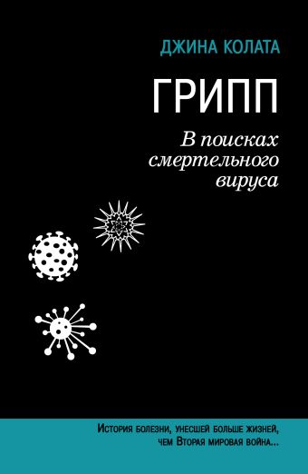 Грипп. В поисках смертельного вируса Грипп. В поисках смертельного вируса Колата Джина