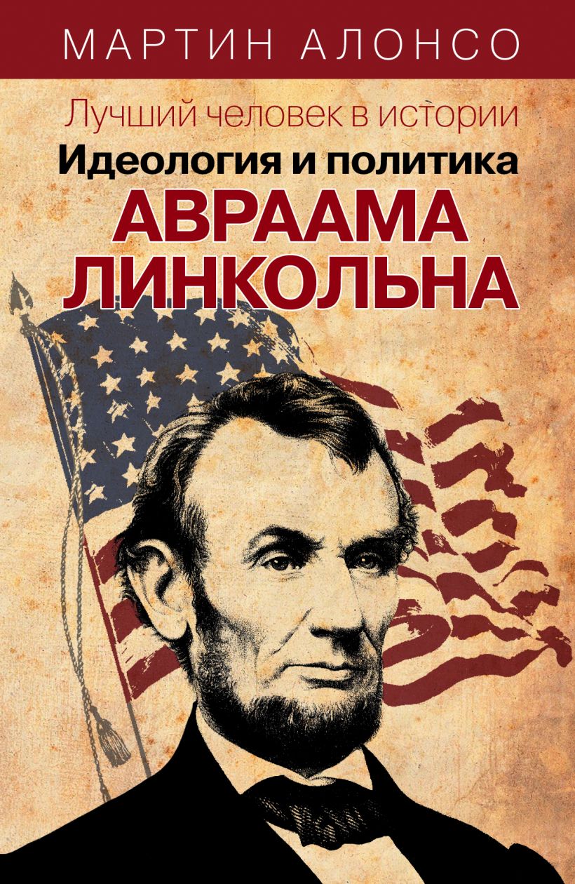 Человек и политика книга. Лучший человек в истории. Книга Линкольн.