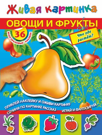 Овощи и фрукты: Овощи и фрукты: Что где растет? Овощи и фрукты: Овощи и фрукты: Что где растет? Дмитриева В., Горбунова И.В.