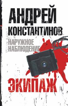 Экипаж