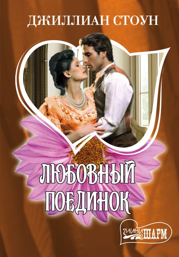 Любовный поединок Любовный поединок Стоун Д.