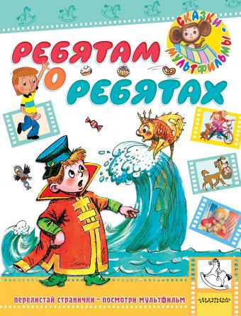 Ребятам о ребятах Ребятам о ребятах Успенский Э.Н., Михалков С.В.