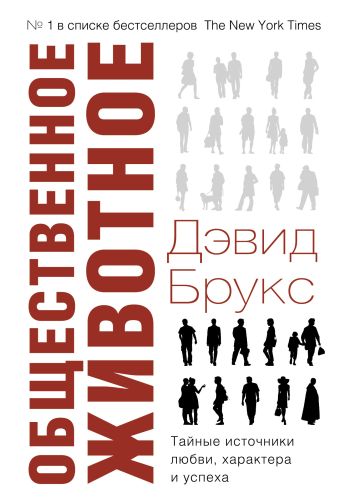 Общественное животное Общественное животное Брукс Дэвид