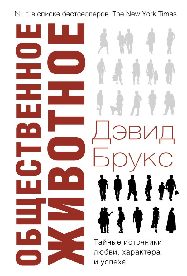 Общественное животное Общественное животное Брукс Дэвид