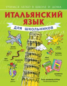 Итальянский язык для школьников