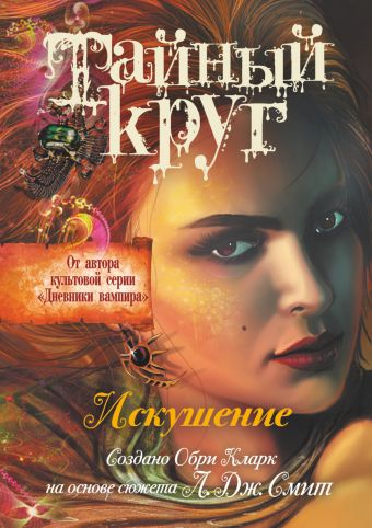 

Тайный круг. Искушение