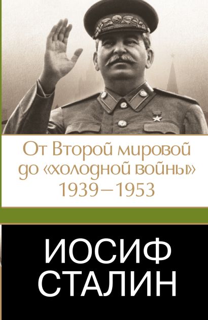 Иосиф Сталин. От Второй мировой до "холодной войны", 1939-1953 - фото 1
