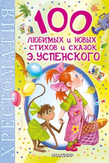 100 любимых новых стихов и сказок Э.Успенского