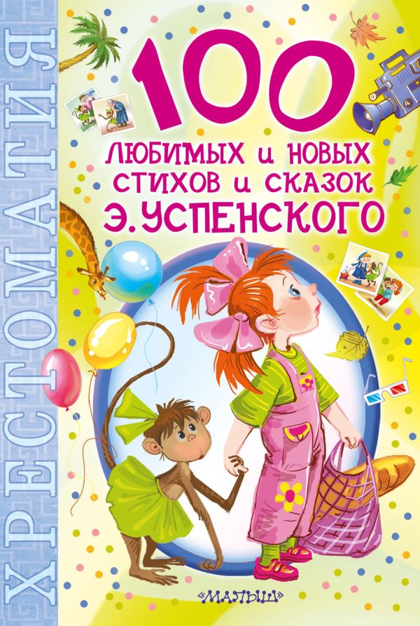 100 любимых новых стихов и сказок Э.Успенского 100 любимых новых стихов и сказок Э.Успенского Успенский Э.Н.