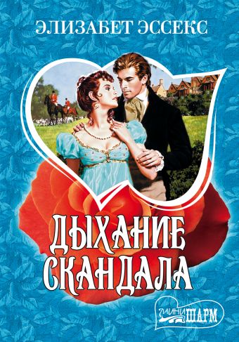 Дыхание скандала Дыхание скандала Эссекс Э.