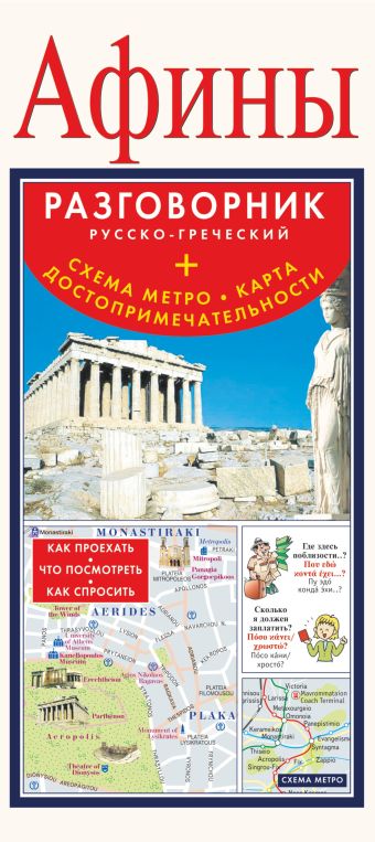 Афины. Русско-греческий разговорник + схема метро, карта, достопримечательности Афины. Русско-греческий разговорник + схема метро, карта, достопримечательности .