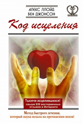 Код исцеления. Метод быстрого лечения, который наука искала на протяжении веков! Код исцеления. Метод быстрого лечения, который наука искала на протяжении веков! Ллойд Алекс