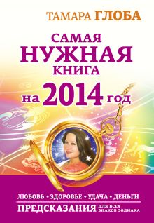Самая нужная книга на 2014 год. Любовь. Здоровье. Удача. Деньги. Предсказания для всех знаков Зодиака