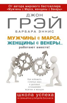 Мужчины с Марса, женщины с Венеры... работают вместе!