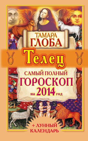 тамара глоба козерог самый полный гороскоп на 2014 год Тамара Глоба Телец. Самый полный гороскоп на 2014 год