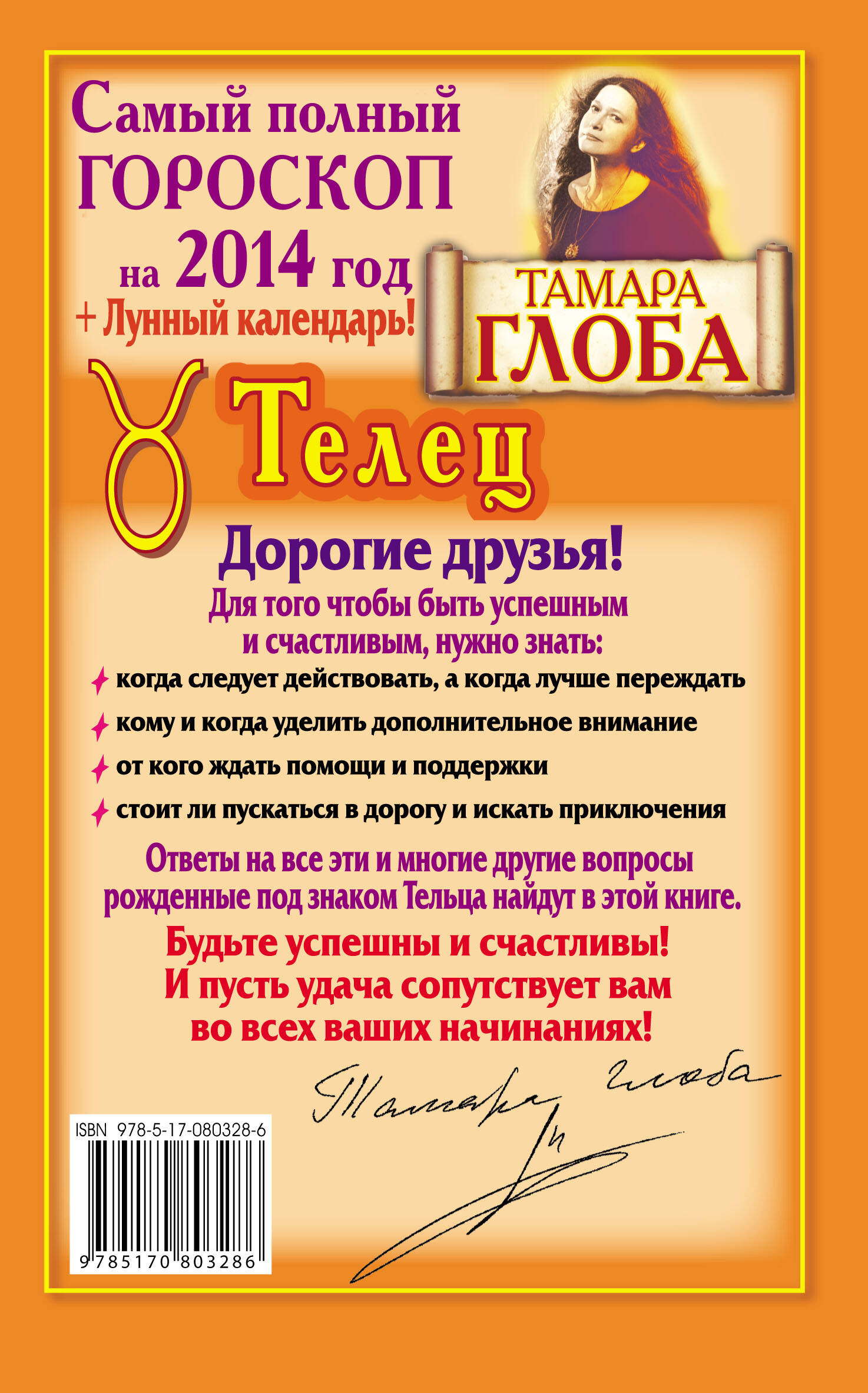 Телец. Самый полный гороскоп на 2014 год (Тамара Глоба). ISBN:  978-5-17-080328-6 ➠ купите эту книгу с доставкой в интернет-магазине  «Буквоед»