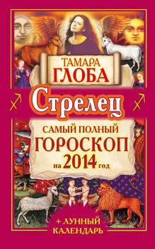 Стрелец. Самый полный гороскоп на 2014 год
