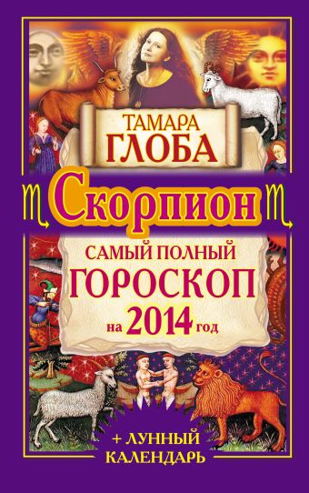 Тамара Глоба Скорпион. Самый полный гороскоп на 2014 г. тамара глоба овен самый полный гороскоп на 2014 г