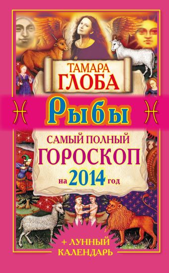 глоба тамара михайловна самый полный гороскоп на 2014 год Тамара Глоба Рыбы. Самый полный гороскоп на 2014 год
