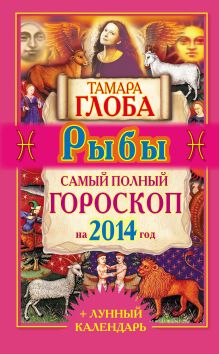 Рыбы. Самый полный гороскоп на 2014 год