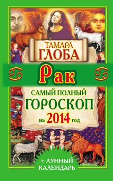 Рак.Самый полный гороскоп на 2014 год