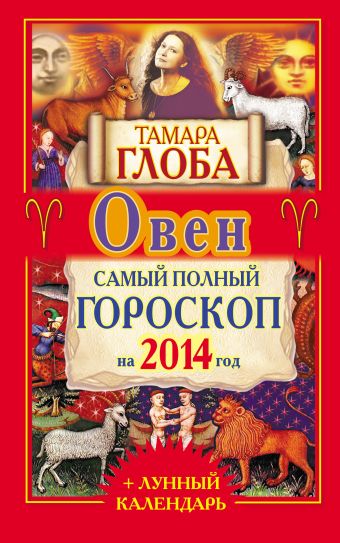 Тамара Глоба Овен. Самый полный гороскоп на 2014 г. тамара глоба овен самый полный гороскоп на 2014 г