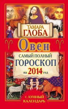 Овен. Самый полный гороскоп на 2014 г.