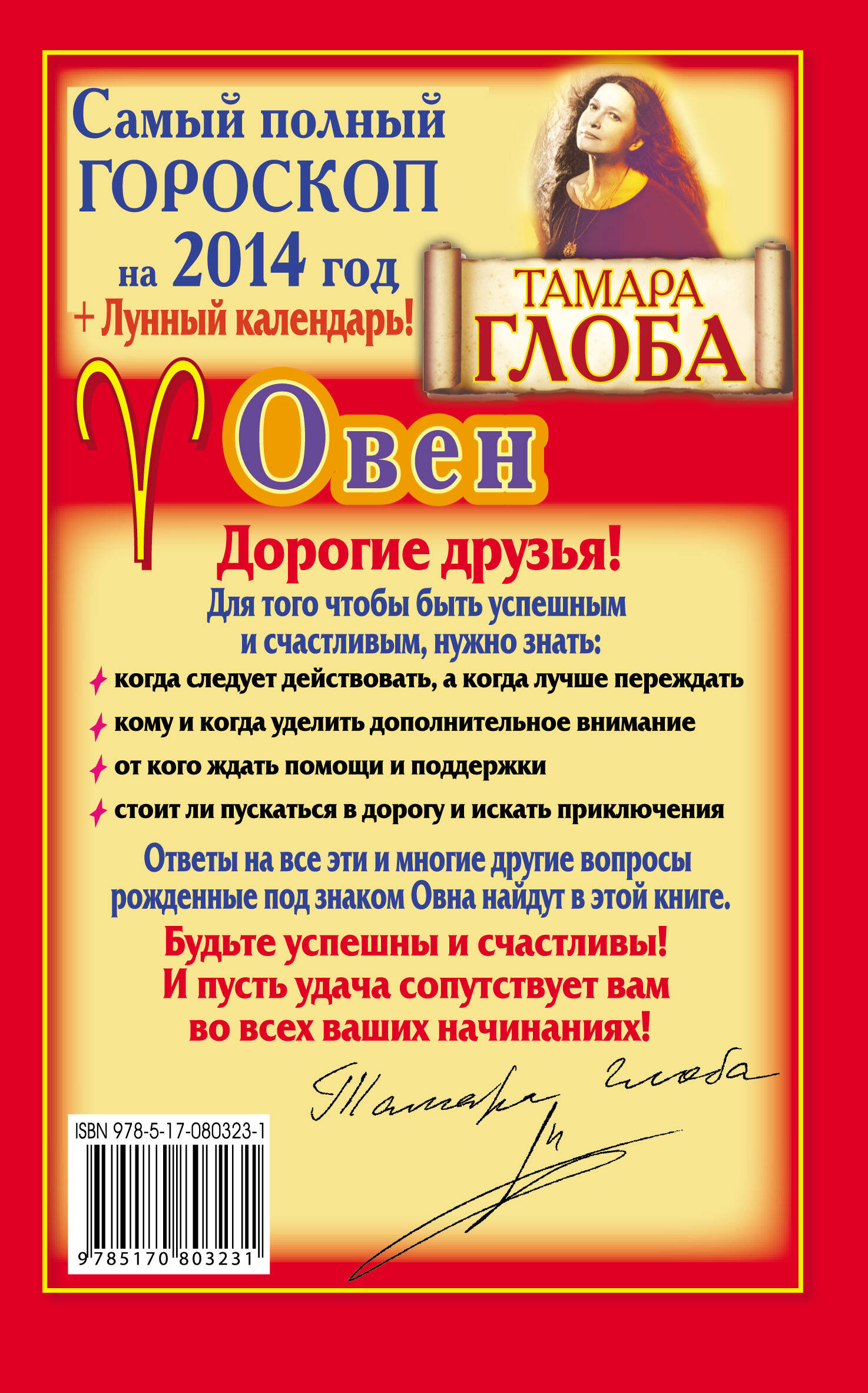 Овен. Самый полный гороскоп на 2014 г. (Тамара Глоба). ISBN:  978-5-17-080323-1 ➠ купите эту книгу с доставкой в интернет-магазине  «Буквоед»