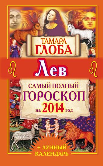 Тамара Глоба Лев. Самый полный гороскоп на 2014 г. овен самый полный гороскоп на 2014 г