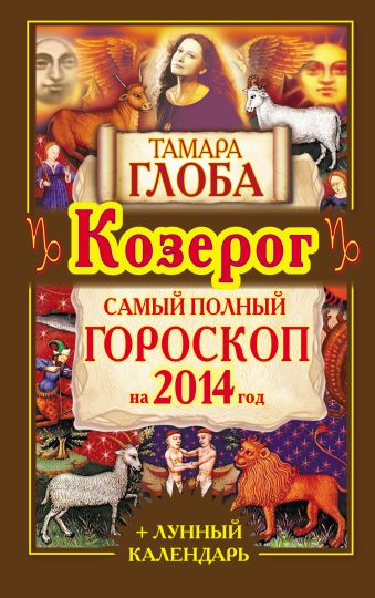 тамара глоба козерог самый полный гороскоп на 2014 год Тамара Глоба Козерог. Самый полный гороскоп на 2014 год.