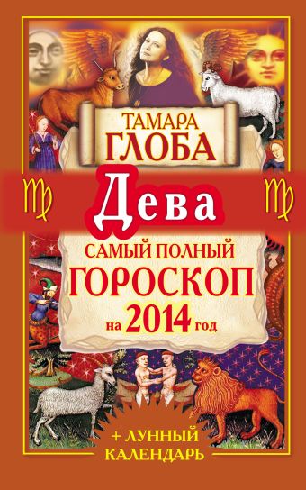 Тамара Глоба Дева. Самый полный гороскоп на 2014 г. тамара глоба овен самый полный гороскоп на 2014 г