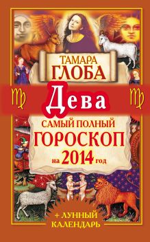 Дева. Самый полный гороскоп на 2014 г.