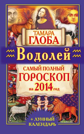 Тамара Глоба Водолей. Самый полный гороскоп на 2014 год блокнот гороскоп на 2014 год водолей