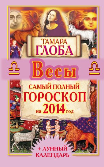 тамара глоба козерог самый полный гороскоп на 2014 год Тамара Глоба Весы. Самый полный гороскоп на 2014 год
