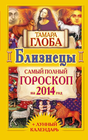 тамара глоба козерог самый полный гороскоп на 2014 год Тамара Глоба Близнецы. Самый полный гороскоп на 2014 год