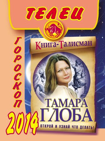 Тамара Глоба Телец. Гороскоп на 2014 год телец гороскоп на 2014 год