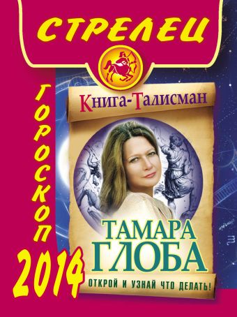 глоба тамара михайловна гороскоп на 2014 год для всей семьи Тамара Глоба Стрелец. Гороскоп на 2014 год