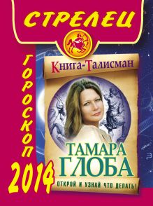 Стрелец. Гороскоп на 2014 год