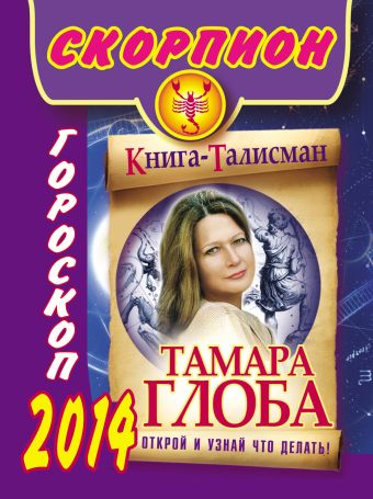 Тамара Глоба Скорпион. Гороскоп на 2014 год