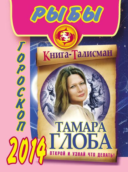 Рыбы. Гороскоп на 2014 год - фото 1