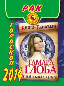Рак. Гороскоп на 2014 год