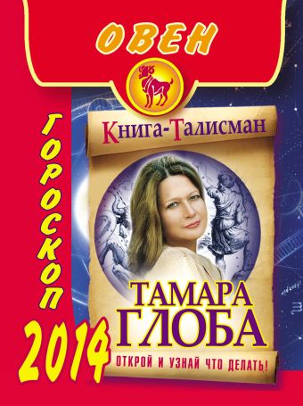 Тамара Глоба Овен. Гороскоп на 2014 год глоба тамара михайловна гороскоп тамары глобы на 2004 год