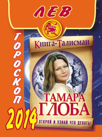 Тамара Глоба Лев. Гороскоп на 2014 год