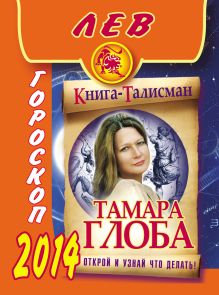Лев. Гороскоп на 2014 год