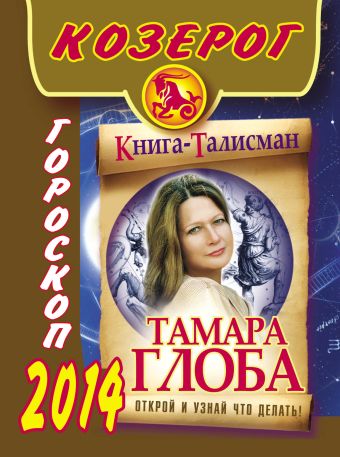 Тамара Глоба Козерог. Гороскоп на 2014 год
