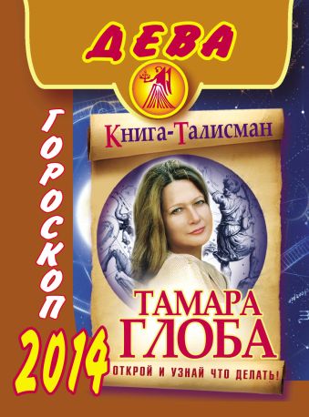 глоба тамара михайловна гороскоп на 2014 год для всей семьи Глоба Тамара Дева. Гороскоп на 2014 год