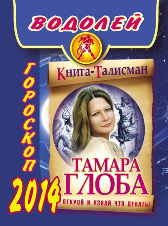 глоба тамара михайловна гороскоп на 2014 год для всей семьи Тамара Глоба Водолей. Гороскоп на 2014 год
