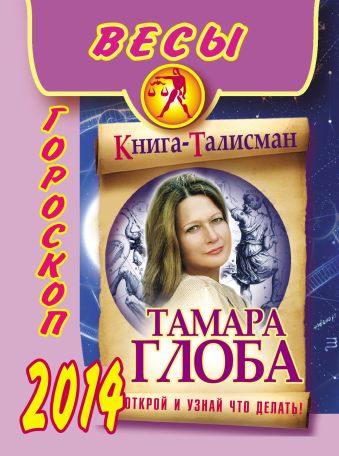 Тамара Глоба Весы. Гороскоп на 2014 год блокнот гороскоп на 2014 год весы