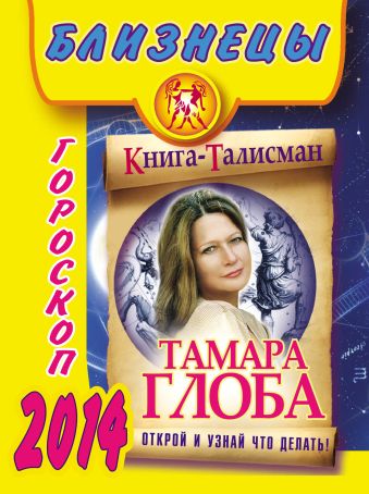 тамара глоба близнецы самый полный гороскоп на 2014 год Тамара Глоба Близнецы. гороскоп на 2014 год
