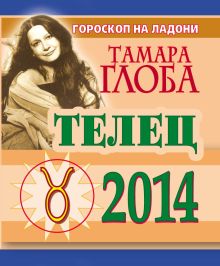 Телец. Гороскоп на 2014 год. Гороскоп на ладони